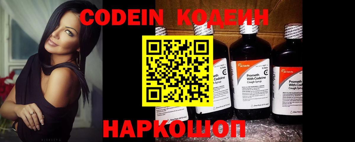 Кодеин Purple Drank  Вход с VPN  Пенза 